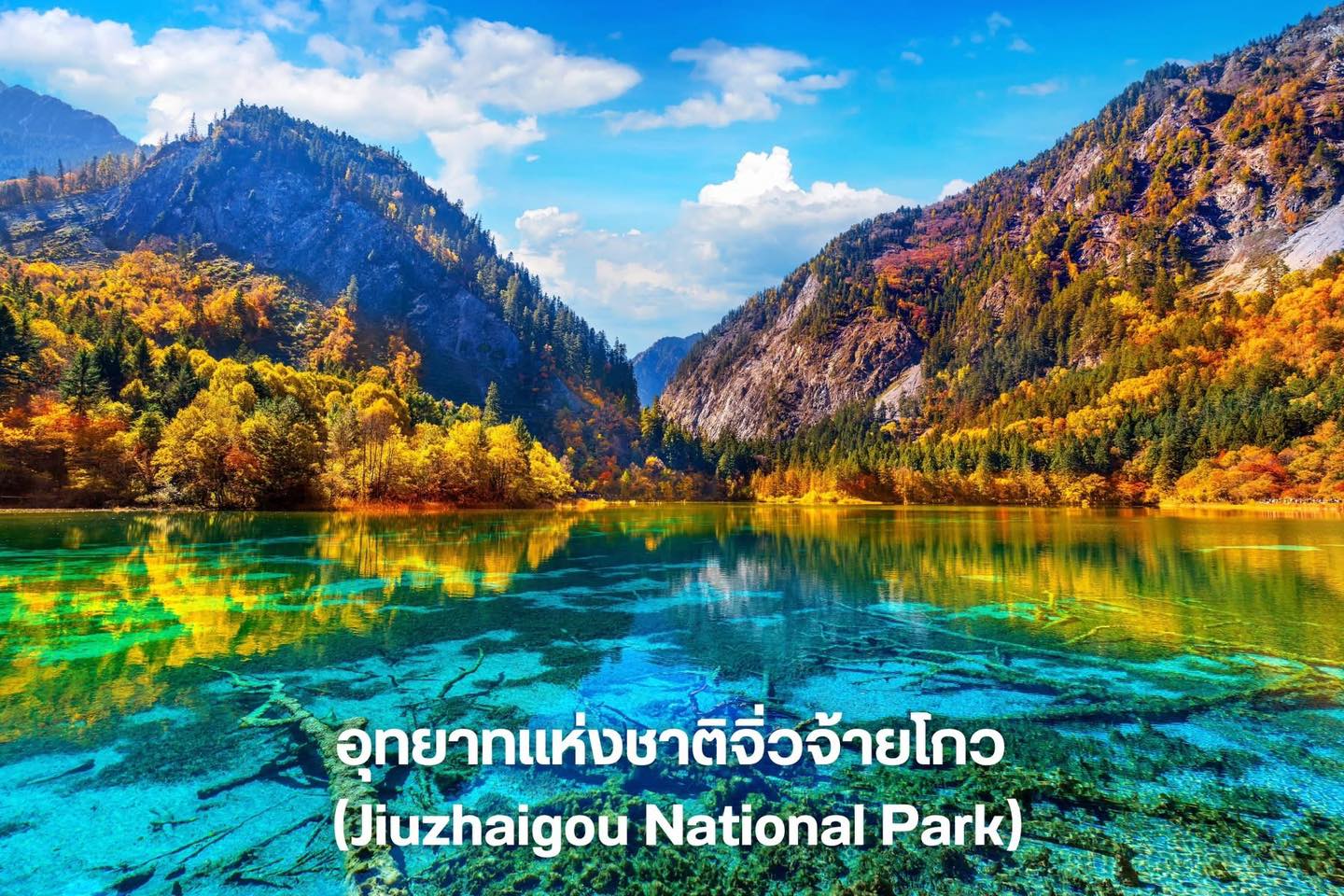 อุทยานแห่งชาติจิ่วจ้ายโกว (Jiuzhaigou National Park) - เสฉวน