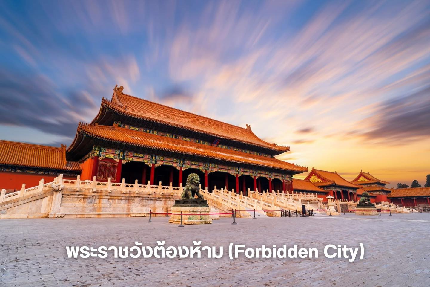 พระราชวังต้องห้าม (Forbidden City) - ปักกิ่ง