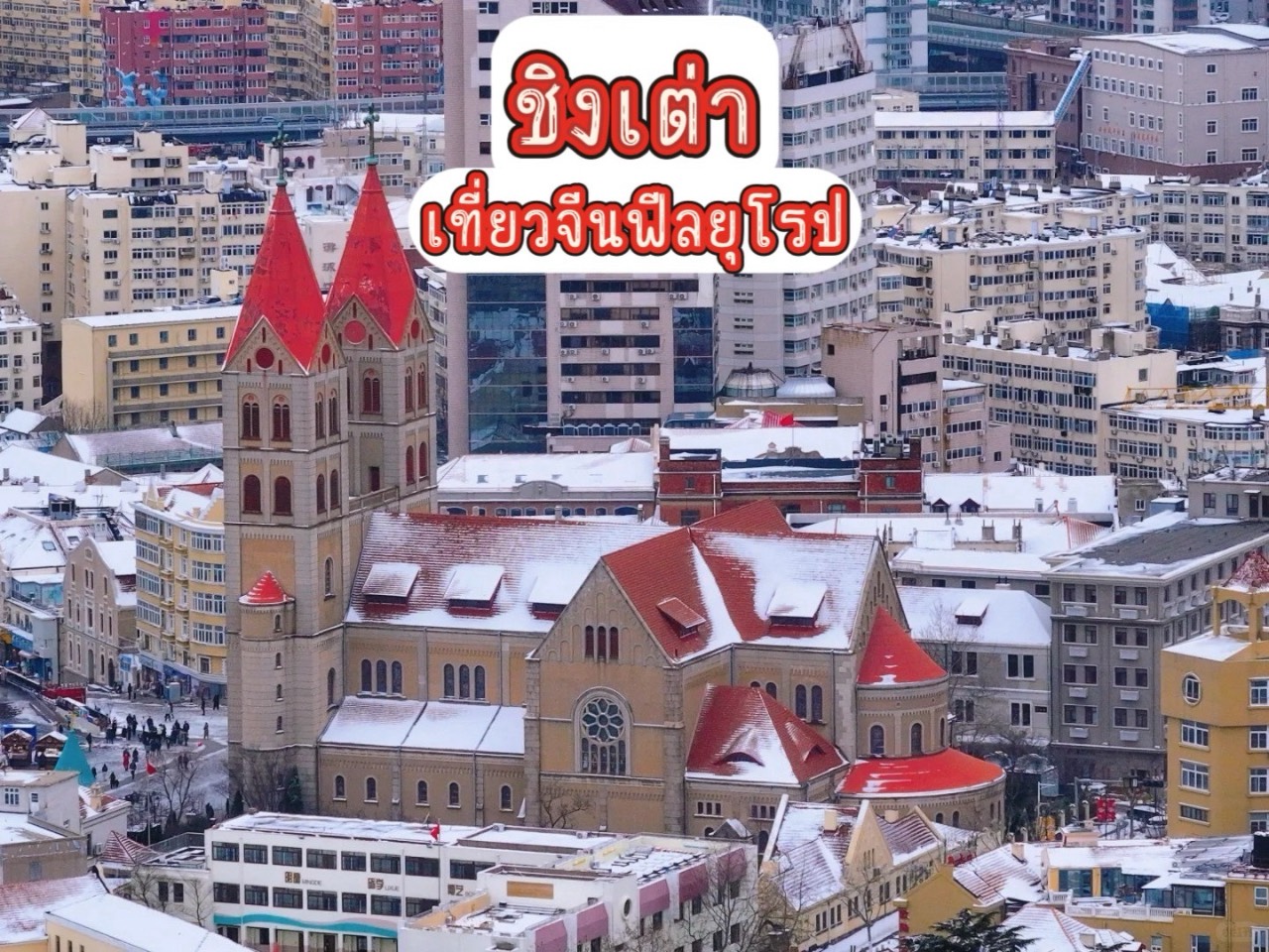 เที่ยวชิงเต่า หน้าหนาว  ได้ฟีลยุโรป