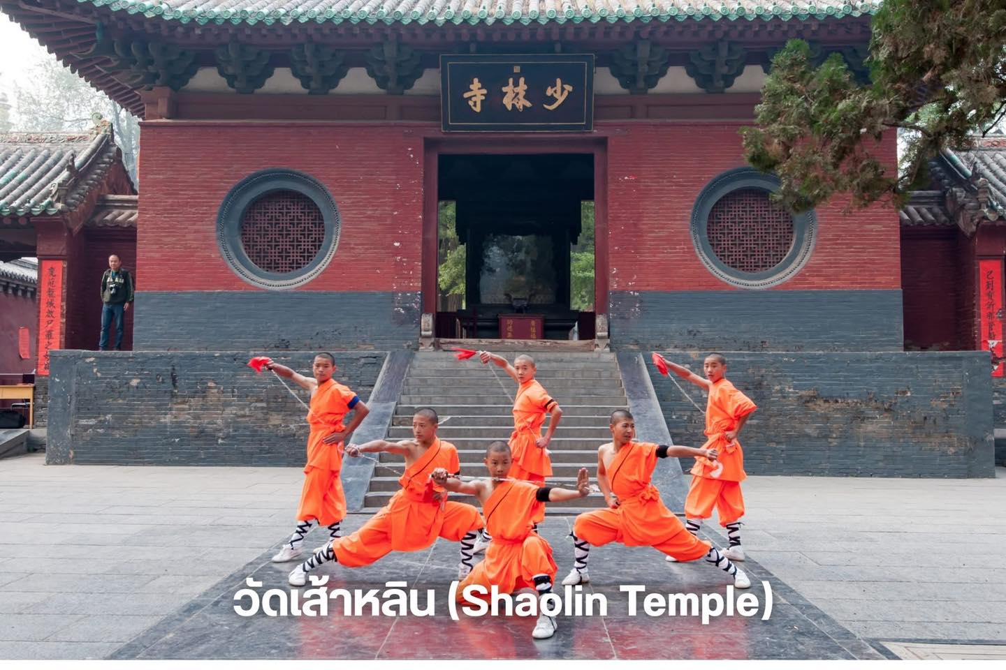 วัดเส้าหลิน (Shaolin Temple) - เหอหนาน