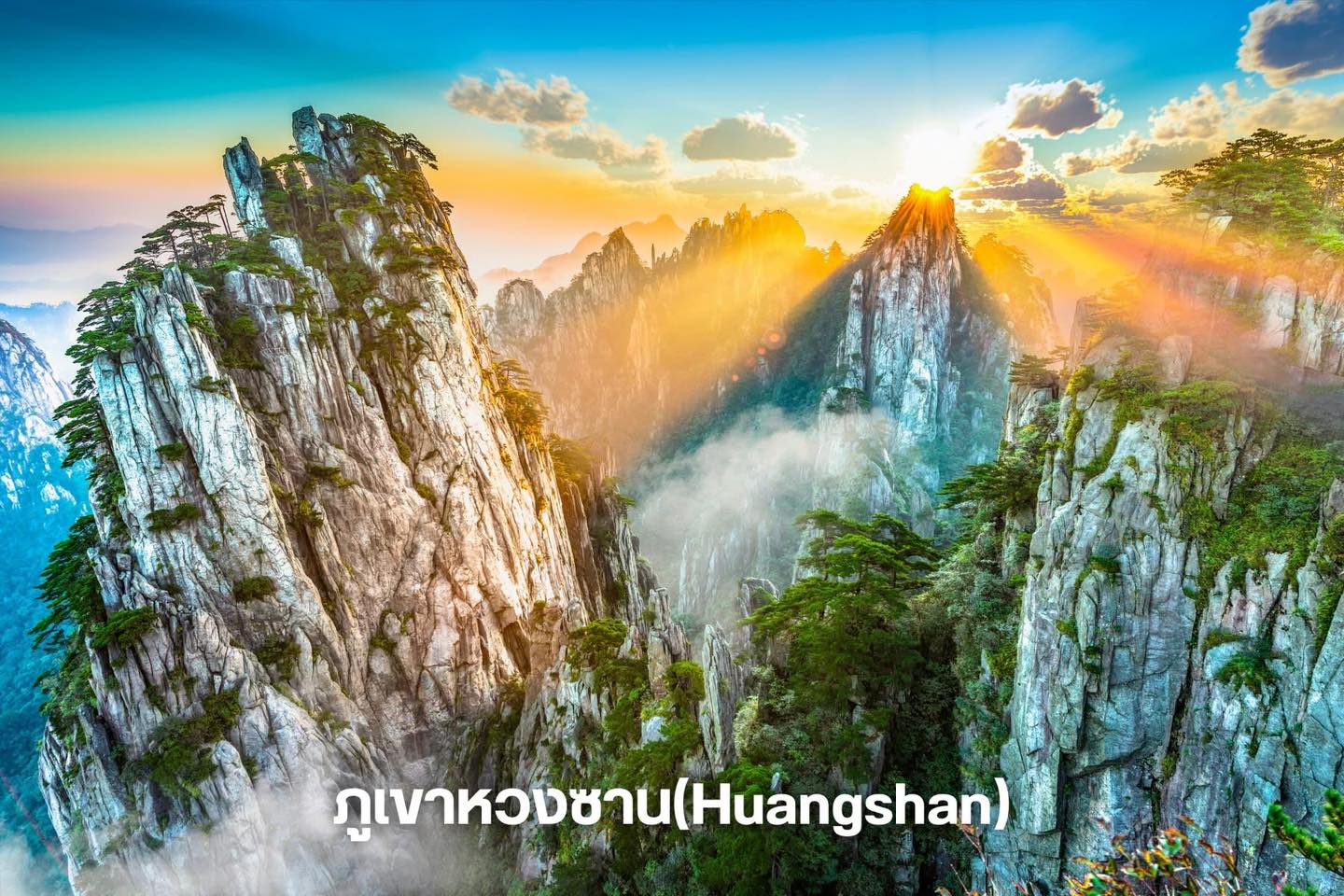 ภูเขาหวงซาน(Huangshan) - อันฮุย