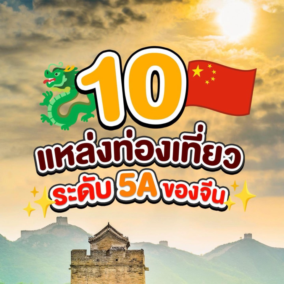 10 แหล่งท่องเที่ยวระดับ 5A ของเมืองจีน