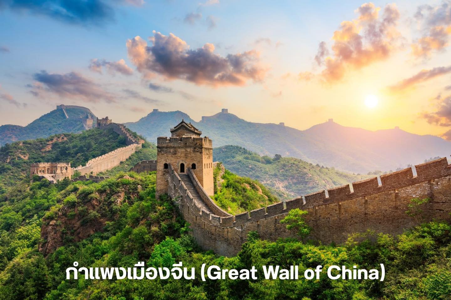 กำแพงเมืองจีน (Great Wall of China) - ปักกิ่ง