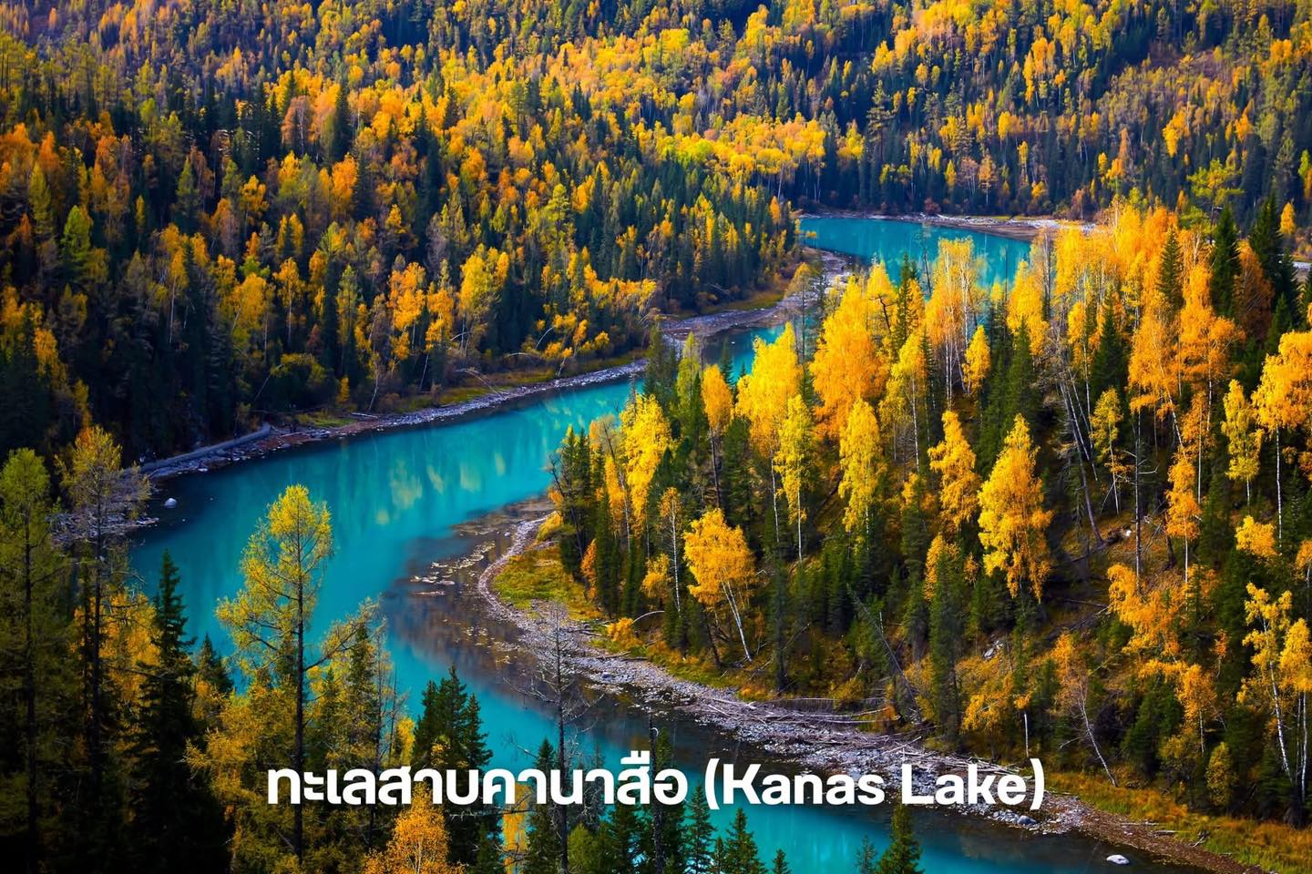 ทะเลสาบคานาสือ (Kanas Lake) - คานาสือ