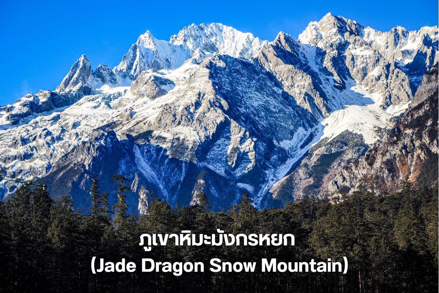 ภูเขาหิมะมังกรหยก (Jade Dragon Snow Mountain) - ลี่เจียง
