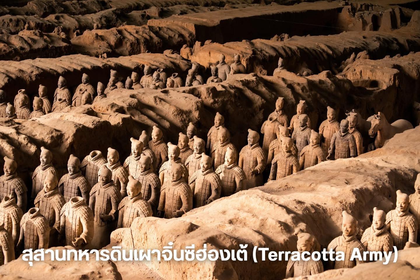 สุสานทหารดินเผาจิ๋นซีฮ่องเต้ (Terracotta Army) - ซีอาน