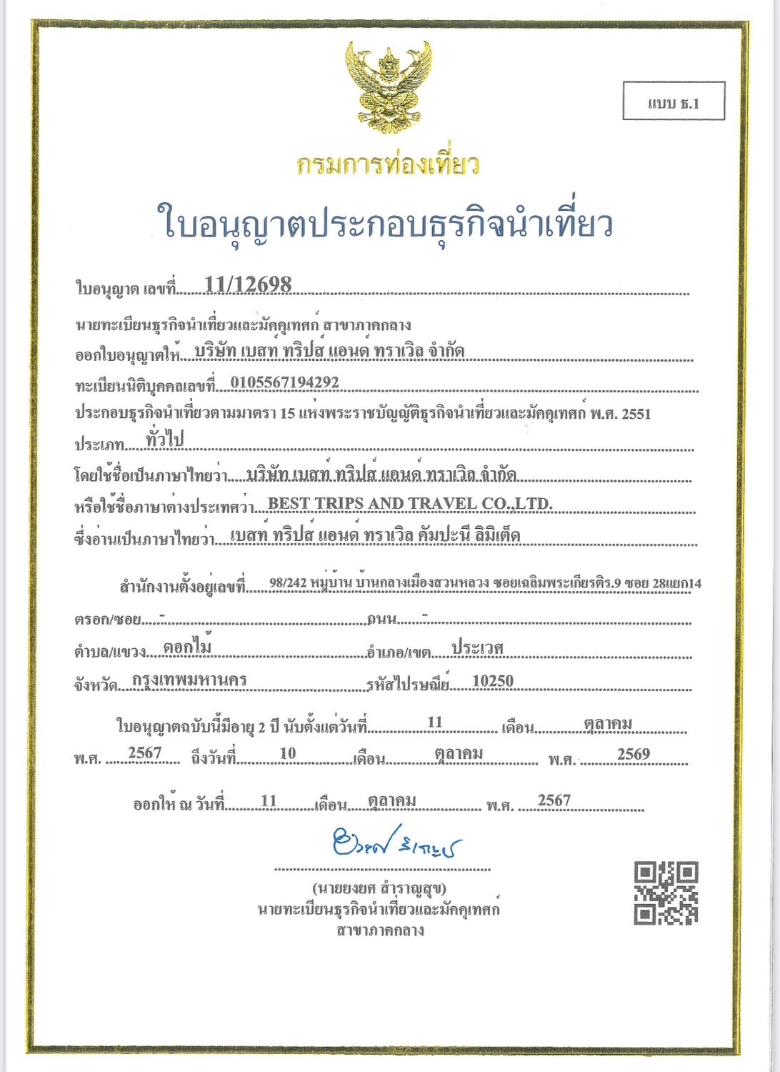 ใบอนุญาตธุรกิจนำเที่ยว