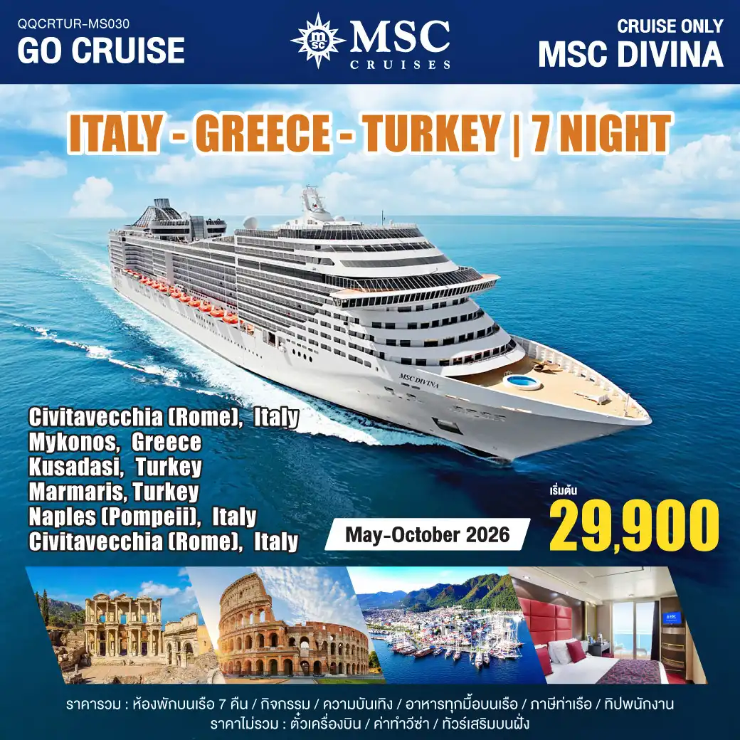 ล่องเรือสำราญ MSC DIVINA / ITALY-GREECE - TURKEY (CIVITAVECCHIA(ROME)-MYKONOS-KUSADASI-MARMARIS,-NAPLES-(CIVITAVECCHIA) 8วัน 7คืน