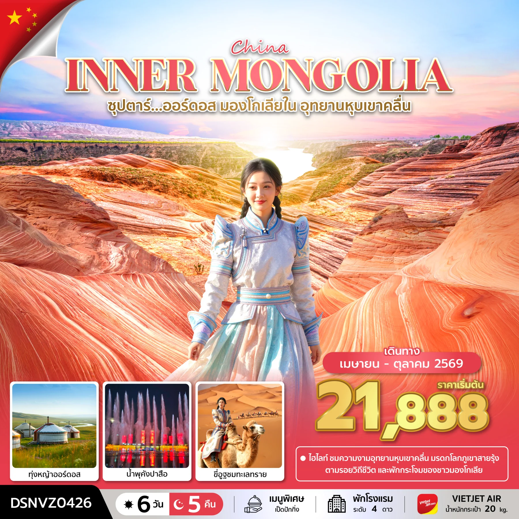 ทัวร์จีน ซุปตาร์...ออร์ดอส มองโกเลียใน อุทยานหุบเขาคลื่น   บินเย็น-กลับดึก 6วัน 5คืน (VZ)