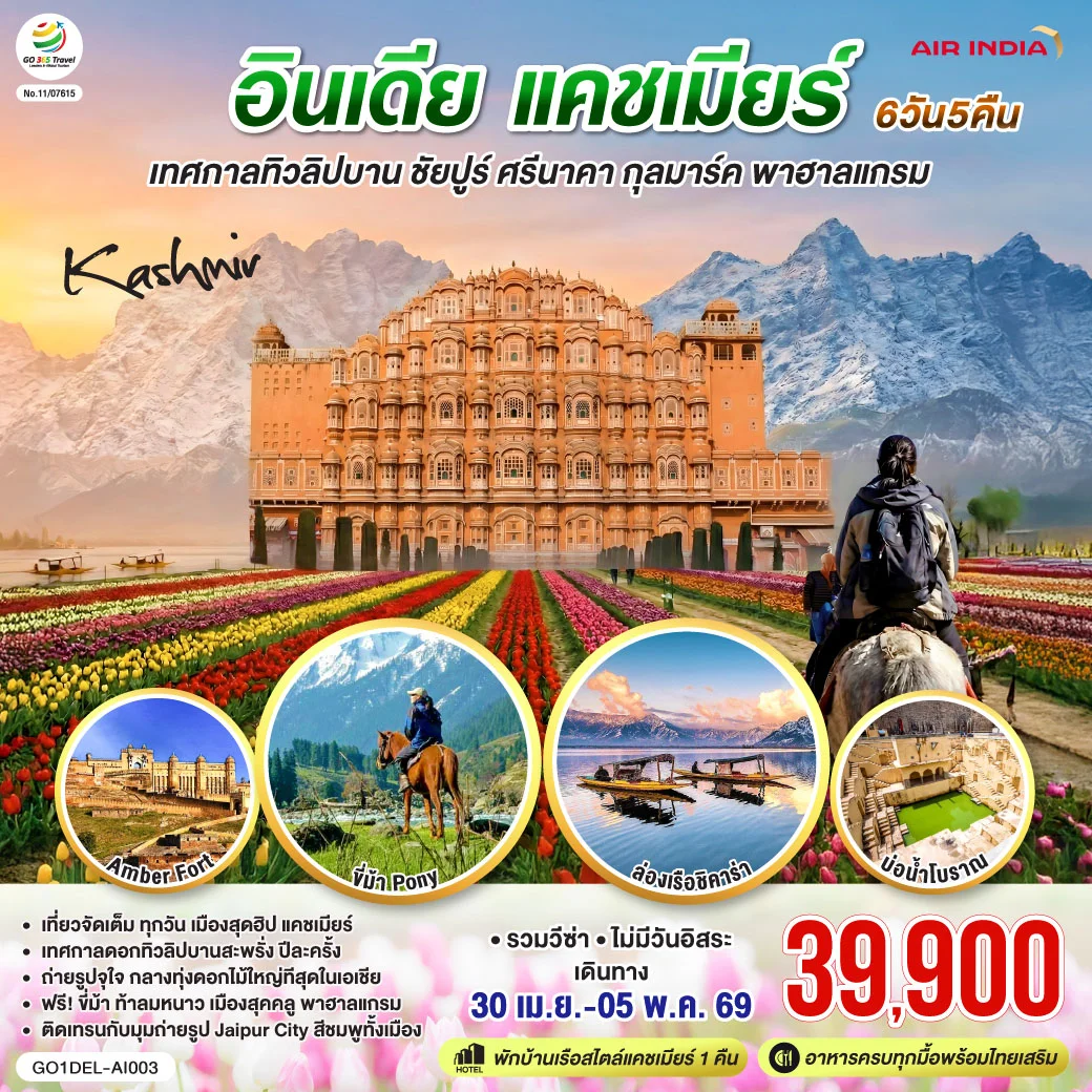 ทัวร์อินเดีย เทศกาลทิวลิปบาน แคชเมียร์ ชัยปูร์ KASHMIR กุลมาร์ค พาฮาลแกรม 6วัน 5คืน (AI)