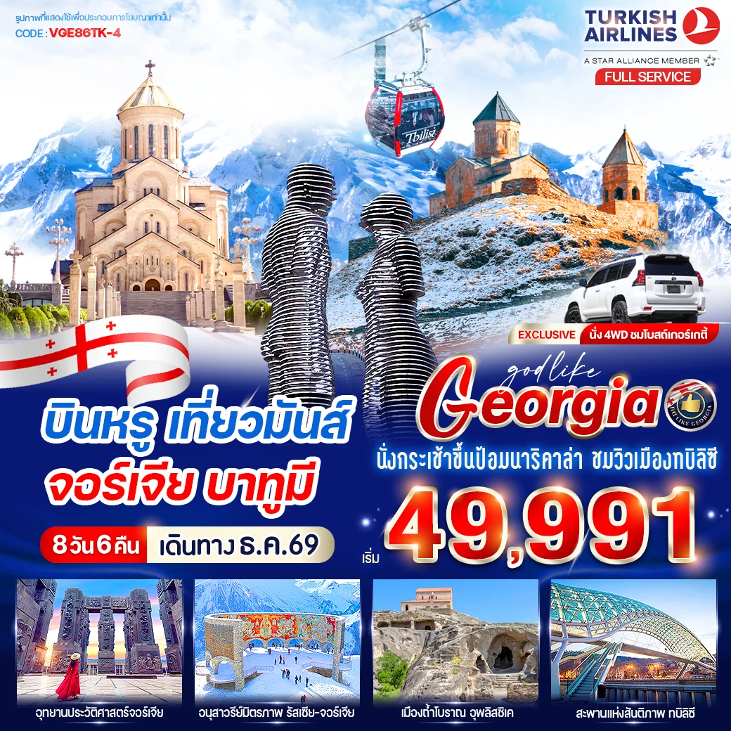ทัวร์จอร์เจีย บินหรู เที่วมันส์ จอร์เจีย บาทูมี 8วัน 6คืน (TK)