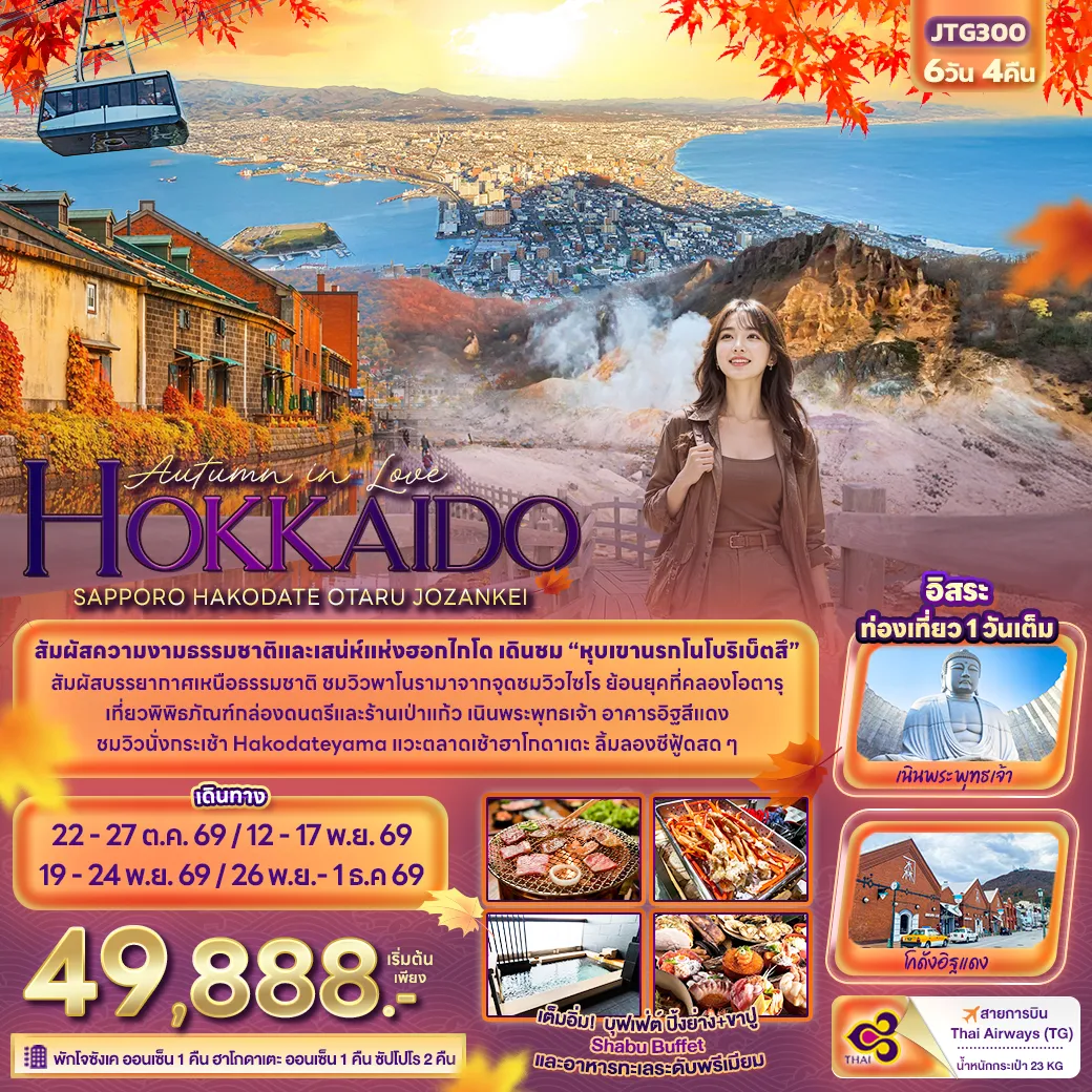 ทัวร์ญี่ปุ่น Autumn in Love HOKKAIDO SAPPORO HAKODATE OTARU JOZANKEI 6วัน 4คืน (TG)