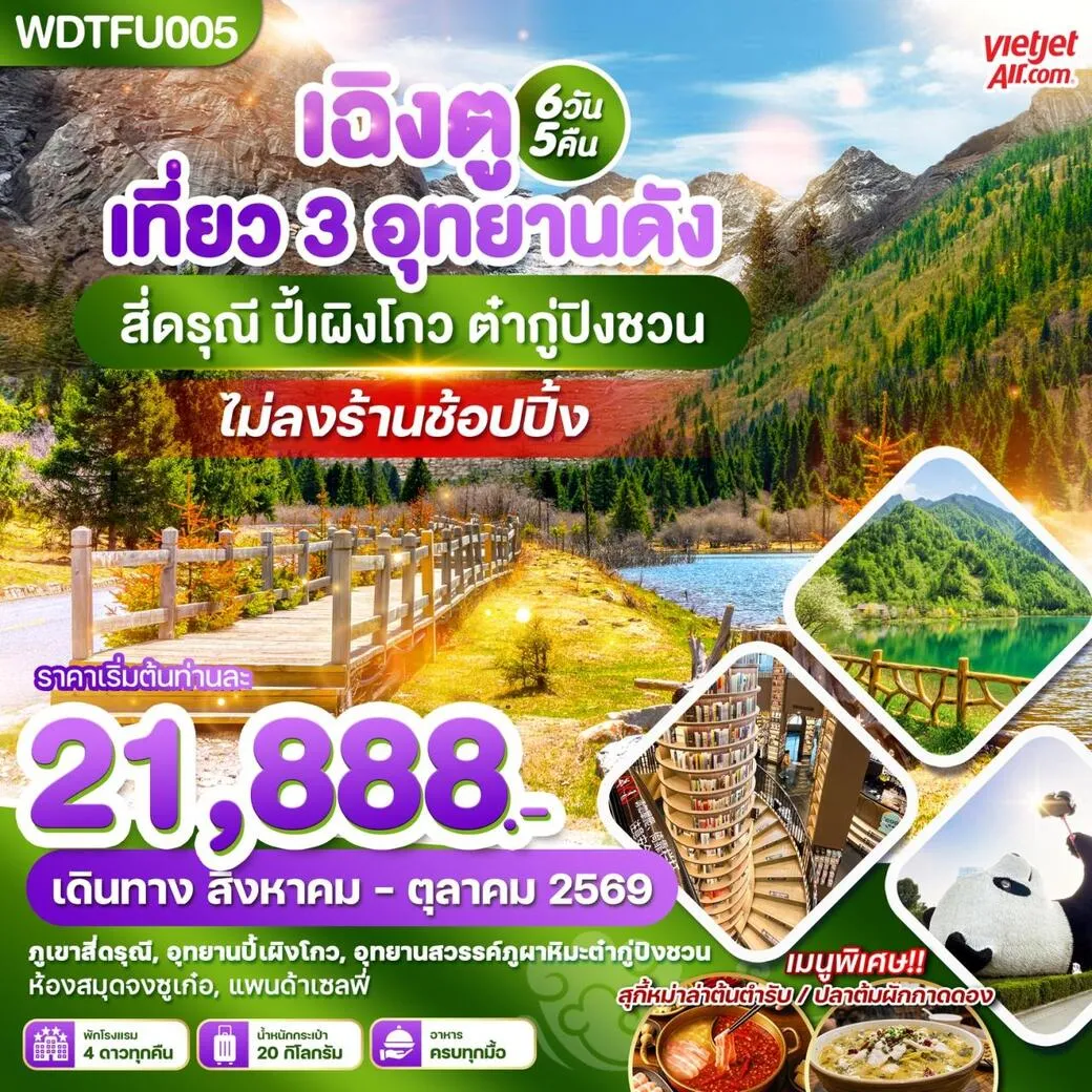 ทัวร์จีน เฉิงตู เที่ยว 3 อุทยานดัง สี่ดรุณี ปี้เผิงโกว ต๋ากู่ปิงชวน 6วัน 5คืน (VZ)
