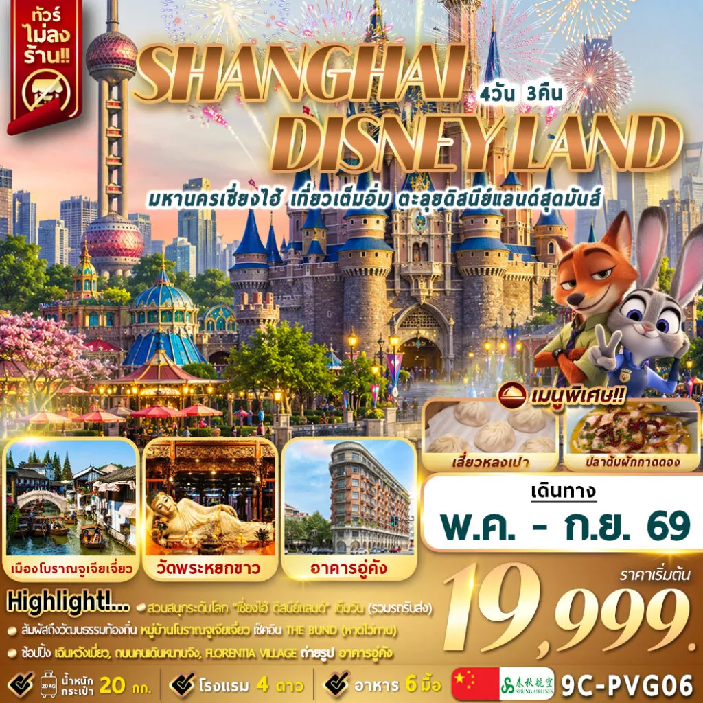 ทัวร์จีน มหานครเซี่ยงไฮ้ เที่ยวเต็มวัน ตะลุยดิสนีย์แลนด์ 4วัน 3คืน (9C)