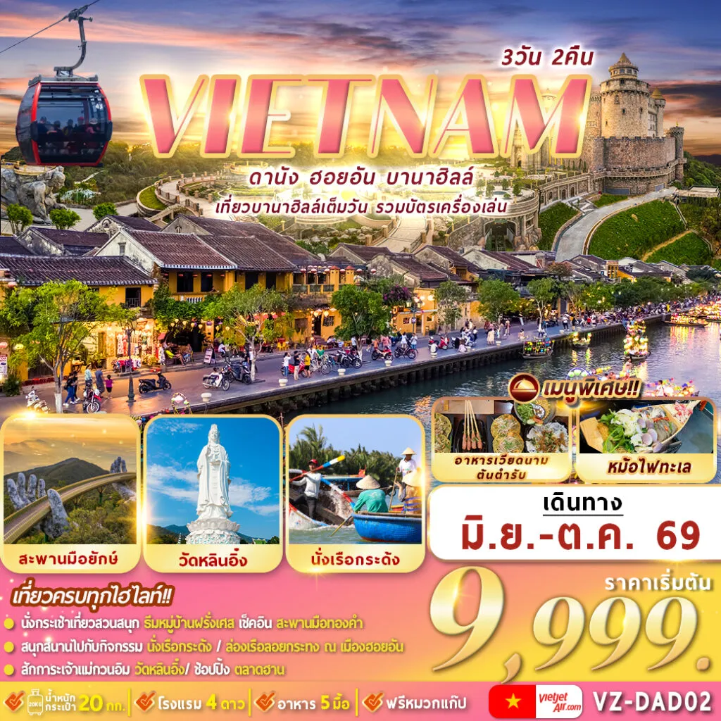 ทัวร์เวียดนาม ดานัง ฮอยอัน บานาฮิลล์ 3วัน 2คืน (VZ)