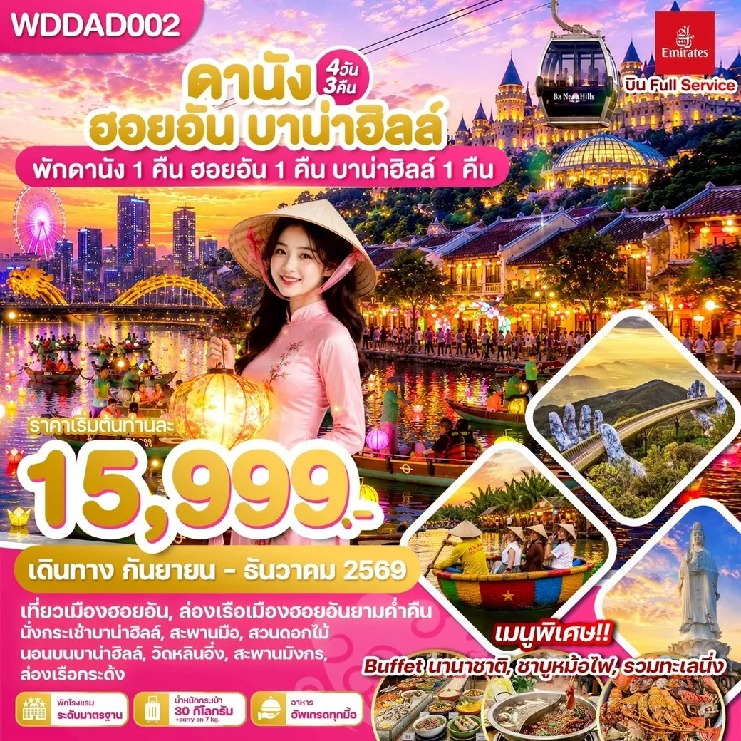 ทัวร์เวียดนาม ดานัง ฮอยอัน บาน่าฮิลล์ 4วัน 3คืน (EK)