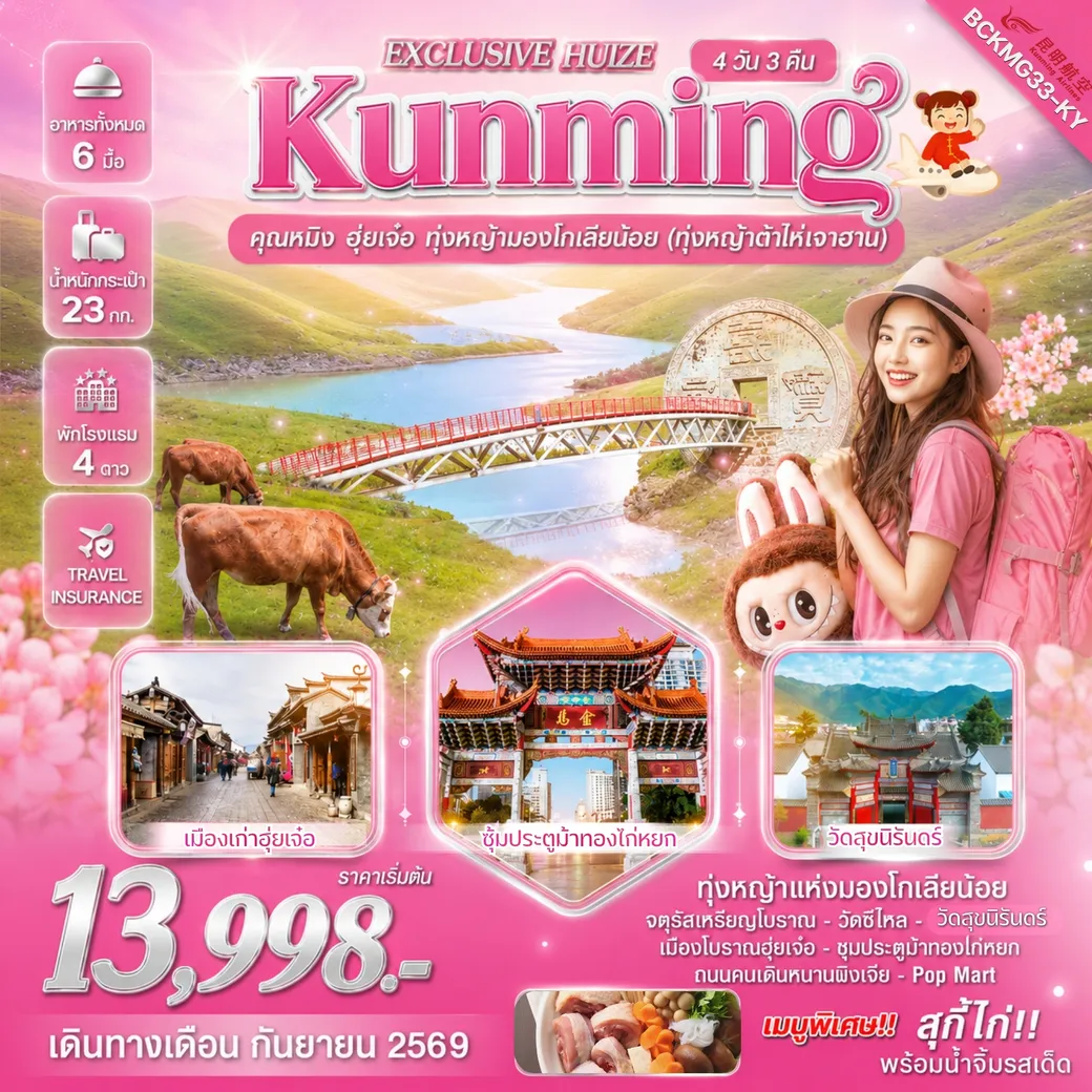 ทัวร์จีน Exclusive Huize คุนหมิง ฮุ่ยเจ๋อ ทุ่งหญ้ามองโกเลียน้อย 4วัน 3คืน (KY)