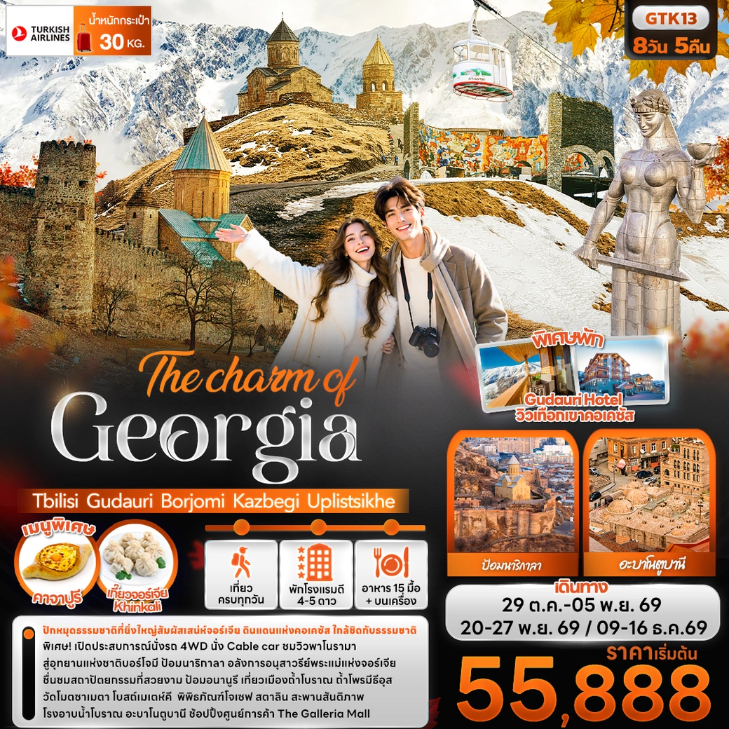 ทัวร์จอร์เจีย The charm of Georgia Tbilisi Gudauri Borjomi Kazbegi Uplistsikhe 8วัน 5คืน (TK)