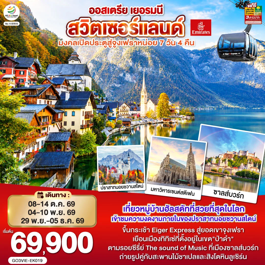 ทัวร์ออสเตรีย  เยอรมนี สวิตเซอร์แลนด์  มงคลเปิดประตูสู่จูงเฟรา 7วัน 4คืน (EK)