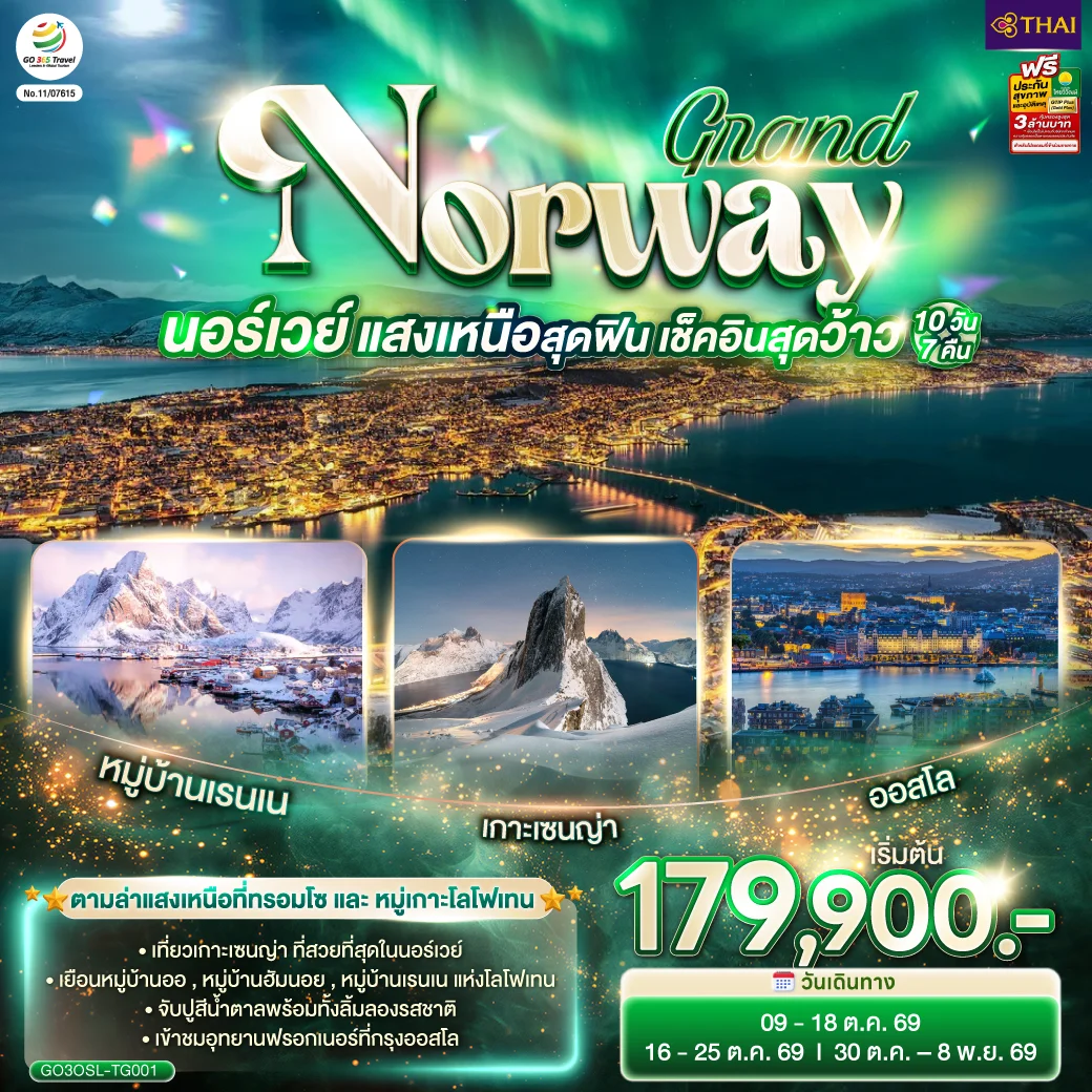 ทัวร์นอร์เวย์  GRAND NORWAY  แสงเหนือสุดฟิน เช็คอินสุดว้าว 10วัน 7คืน (TG)